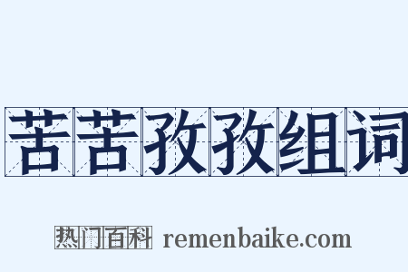 苦苦孜孜组词是什么意思的图片